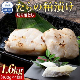 【ふるさと納税】たらの粕漬け 切り落とし1.6kg 生産者 支援 応援