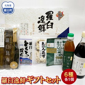 【ふるさと納税】羅臼逸鮮ギフトセット H-9 昆布醤油 昆布だし とろろ昆布 おぼろ昆布 昆布茶 加工品 お茶 調味料 羅臼町 北海道 生産者 支援 応援