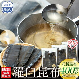 【ふるさと納税】北海道知床羅臼産　羅臼昆布 天然 訳アリ 花折昆布400g前後(2枚入り×3パック)セット 生産者 支援 応援
