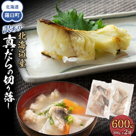 【ふるさと納税】【容量選択可】訳あり　真だら　切り落とし　600g～1.8kgたら　切り身　海鮮　鍋　鱈 | 魚 お魚 さかな 食品 人気 おすすめ 送料無料 タラ 鱈 鍋 魚 海鮮 魚介類 お弁当 一品