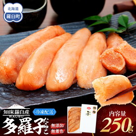 【ふるさと納税】【選べる容量】 無添加・無着色たらこ 250g 500g 知床羅臼産 魚介 海産物 魚介類 ごはんのお供 魚卵 生産者 支援 応援 | 国産 タラコ 海鮮 知床 羅臼 北海道