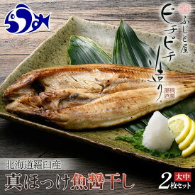 【ふるさと納税】【選べる容量】北海道産 真ほっけ開き 一夜干し ほっけ 魚醤干し 北海道 知床 羅臼町 生産者 支援 応援