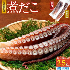 【ふるさと納税】知床羅臼産冷凍煮だこ(2本)2.5kg 生産者 支援 応援 | 北海道 知床 羅臼 海産物 魚介類 魚介 タコ たこ 国産 人気