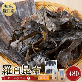 【ふるさと納税】羅臼昆布　たっぷりセット（1） 天然羅臼昆布(60g×3袋)赤葉昆布(150g×2袋)2種詰め合わせ　北海道 知床 羅臼産 生産者 支援 応援 | だし用　和食