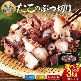 【ふるさと納税】【容量選択可】知床羅臼産 たこのブツ切り 500g~3kg 小分けパック 冷凍新鮮 魚介類 海の幸 海産物 刺身 おつまみ たこ焼き たこ飯 カルパッチョ 国産 北海道 | 魚介類 水産 食品 人気 おすすめ 送料無料