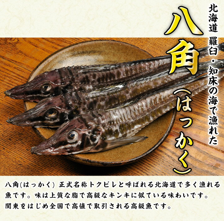 楽天市場 ふるさと納税 北海道 知床羅臼産 八角 ハッカク 一夜干 0g 3パック 魚 海産物 魚介類 魚介 F21m 395 北海道羅臼町
