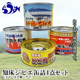【ふるさと納税】知床ジビエ缶詰4点セット(トド・えぞ鹿・クマ) 生産者 支援 応援