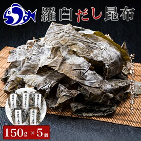 【ふるさと納税】羅臼昆布 赤葉昆布750g（150g×5個） 北海道 知床 羅臼産 昆布 高級 だし 出汁 ダシ 海産物 生産者 支援 応援 F21M-551