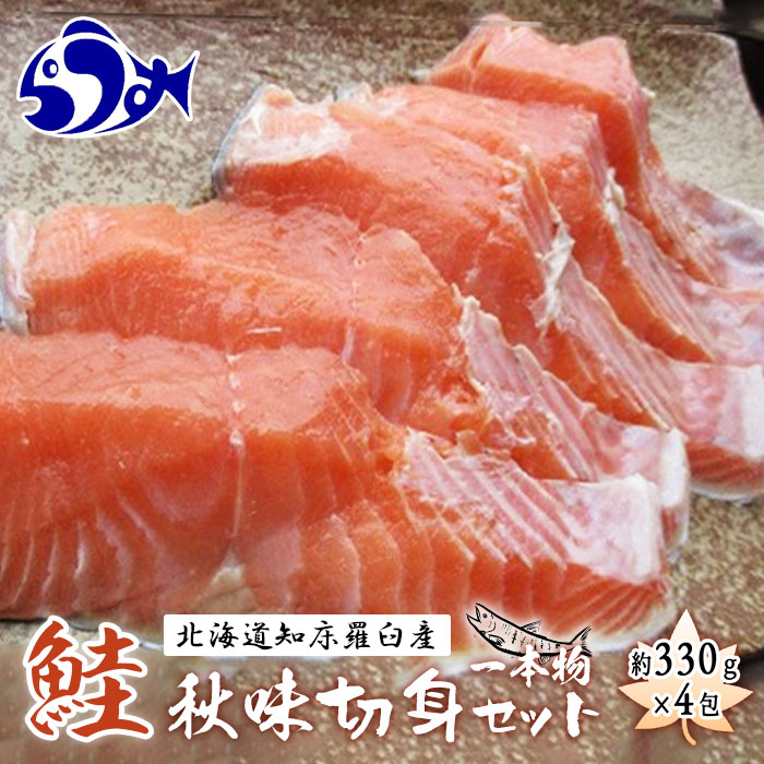 【ふるさと納税】知床羅臼産 鮭 秋味1本物切身セット330g×4パック F21M-559