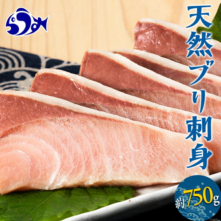 楽天市場 ふるさと納税 北海道 天然ぶり刺身 750g 250g 3パック 魚 海産物 魚介 魚介類 F21m 745 北海道羅臼町