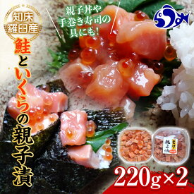 【ふるさと納税】知床羅臼産 鮭といくらの親子漬220g×2 イクラ いくら丼 海鮮丼 魚卵 羅臼町 北海道 海産物 ご飯のお供 生産者 支援 応援