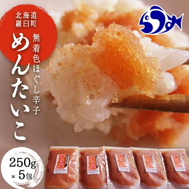 【ふるさと納税】知床らうす前浜産 ほぐし無着色辛子明太子 250g×5 北海道 羅臼 国産 無着色 すけそう スケソ たら タラ たらこ ピリ辛 海産物 魚介類 魚介 ごはんのお供 生産者 支援 応援 F21M-943