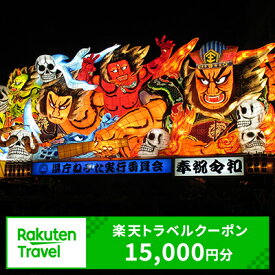【ふるさと納税】青森県の対象施設で使える楽天トラベルクーポン寄付額50,000円（クーポン額15,000円）
