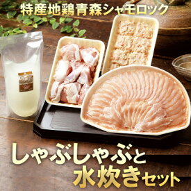 【ふるさと納税】特産地鶏 青森シャモロック しゃぶしゃぶと水炊きセット(2～3人前)【配送不可地域：離島】【1657283】