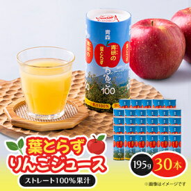 【ふるさと納税】葉とらずりんごジュース　195g×30本入り【1657595】
