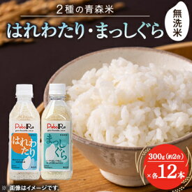 【ふるさと納税】【PeboRa】ふたつの青森米を味わう24本セット【無洗米/300g(2合)まっしぐら・はれわたり】【1658012】