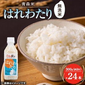 【ふるさと納税】【PeboRa】青森県産はれわたり24本セット【無洗米/300g(2合)×24本】【1658014】