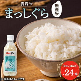 【ふるさと納税】【PeboRa】青森県産まっしぐら24本セット【無洗米/300g(2合)×24本】【1658017】