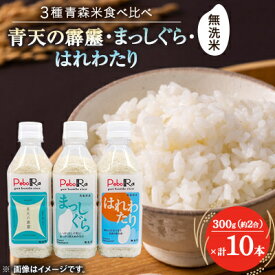 【ふるさと納税】【PeboRa】青森県産米10本食べ比べセット【無洗米/300g(2合)×10本】【1658018】