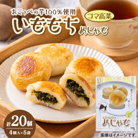 【ふるさと納税】いももち(めじゃも)ゴマ高菜味　1袋4個入り(1個40g)×5袋【配送不可地域：離島】【1659097】