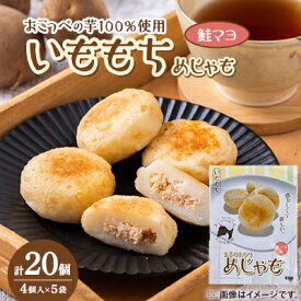 【ふるさと納税】いももち(めじゃも)鮭マヨ味　1袋4個入り(1個40g)×5袋【配送不可地域：離島】【1661044】