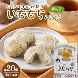 【ふるさと納税】いももち(めじゃも) 青のり味　1袋4個入り(1個40g)×5袋【配送不可地域：離島】【1661139】