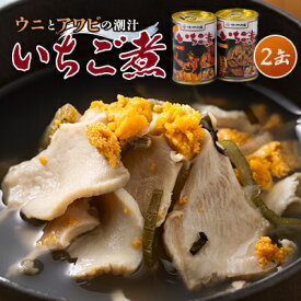 【ふるさと納税】【ウニ×アワビの潮汁】ねぶた競演 いちご煮 415g×2缶【1668484】