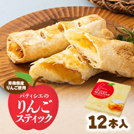 【ふるさと納税】パティシエのりんごスティック　12本入り【1668674】