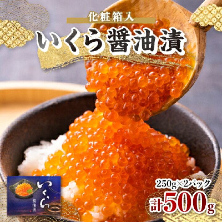 【ふるさと納税】いくら醤油漬 250g×2パック (化粧箱入)_A3-73【配送不可地域:離島】【1073770】 青森県青森市 津軽びいどろsakuraグラスペア_A1-544