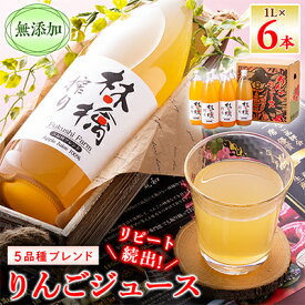 【ふるさと納税】無添加5品種ブレンドりんごジュース 1L×6本_ りんご リンゴ 林檎 ジュース 無添加 ブレンド 青森県産 飲み物 ドリンク 美味しい 人気 ギフト 送料無料 【1074184】