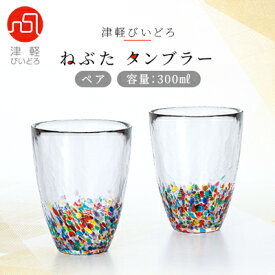 【ふるさと納税】津軽びいどろ ねぶたタンブラー ペア【1074223】
