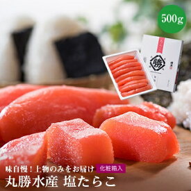 【ふるさと納税】丸勝水産　塩たらこ【化粧箱入】500g【配送不可地域：離島】【1141026】