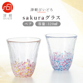 【ふるさと納税】津軽びいどろsakuraグラスペア【1142810】