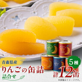 【ふるさと納税】あおもりりんご 缶詰　5種(計12缶)セット【1272452】