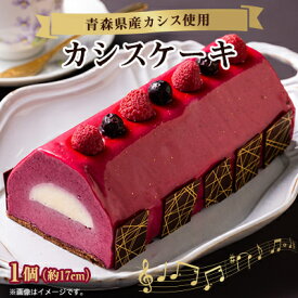 【ふるさと納税】カシスケーキ　1個(約17cm)【配送不可地域：離島】【1274043】