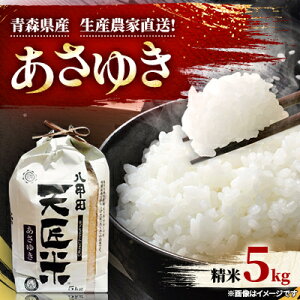 【ふるさと納税】【新米】あさゆき5キロ【1394106】