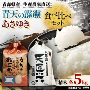 【ふるさと納税】【新米】青天の霹靂、あさゆき各5キロ食べ比べセット【1394109】
