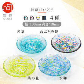 【ふるさと納税】津軽びいどろ色色豆皿 4種 (菜の花・若葉・ねぶた夜祭・水鞠)【1490561】