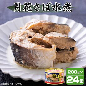 【ふるさと納税】マルハニチロ 月花さば水煮 200g×24個【配送不可地域：離島】【1544144】