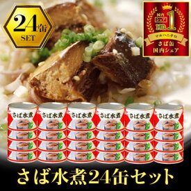 【ふるさと納税】ウミオス ( マルハニチロ ) さば水煮(国産)缶詰 190g×24缶 ふるさと納税【1658802】