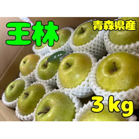 【ふるさと納税】先行受付【青森市産・王林】約3kg(家庭用)_ 青森県産 りんご リンゴ 林檎 果物 王林 甘い 美味しい 人気 家庭用 フルーツ ギフト 【1181964】