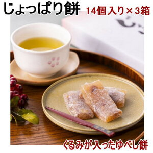 【ふるさと納税】じょっぱり餅14個入り×3箱【1618810】