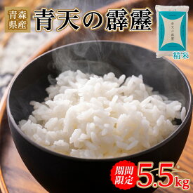 【ふるさと納税】【期間限定】青天の霹靂 精米5.5kg_ お米 米 白米 ご飯 コメ こめ 青森県 青森市 青森 人気 美味しい ふるさと 【1073772】