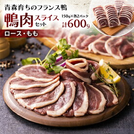 【ふるさと納税】鴨肉スライスセット(ロース・もも)【配送不可地域：離島】【1288853】