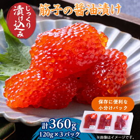 【ふるさと納税】ポートの活き造り一夜漬け 360g(120g×3パック)_ 筋子 すじこ 醤油漬け 一夜漬け 活き作り おつまみ いくら 人気 おすすめ 送料無料 贈答 ギフト 海鮮 小分け 冷凍 青森県 青森市 【配送不可地域：離島】【1372224】