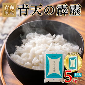 【ふるさと納税】青天の霹靂 精米5kg【化粧箱入り】_ お米 米 白米 ご飯 コメ こめ 青森県 青森市 青森 人気 美味しい ふるさと 【1073772】