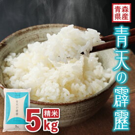 【ふるさと納税】【令和7年産】青森県産　青天の霹靂5kg(精米)_ 青森県産 米 お米 白米 コメ こめ 青森 ブランド米 美味しい 人気 ごはん 国産 ギフト 贈答 【1611411】
