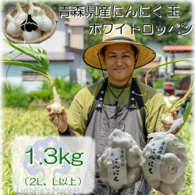 【ふるさと納税】青森県産玉にんにく1.3kg【1389432】