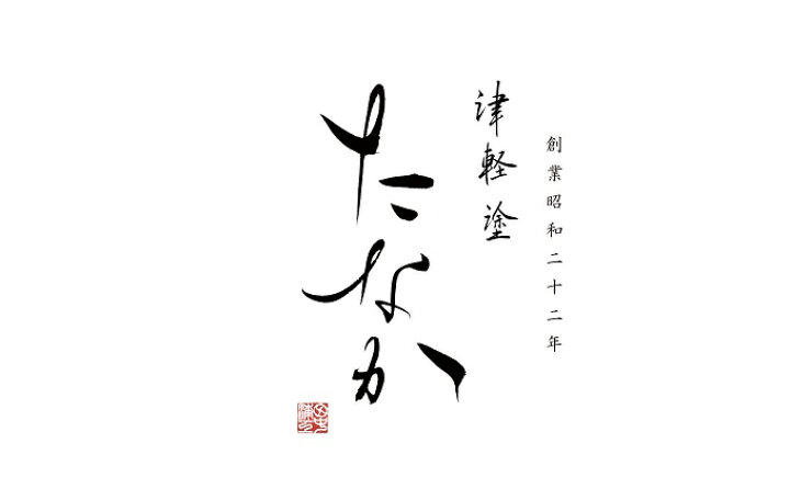 楽天市場 ふるさと納税 津軽塗 座卓 七々子塗 黒 赤種 2 5尺 3 5尺 民芸品 工芸品 伝統技術 インテリア 津軽塗 座卓 テーブル お届け 受注生産となる場合は4か月前後を要します 青森県弘前市
