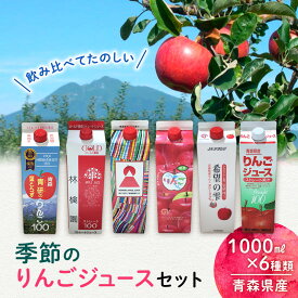 【ふるさと納税】季節のりんごジュースセット1L×6本　【りんご・ジュース・飲料類・果汁飲料・セット・ジュース・林檎・リンゴ】